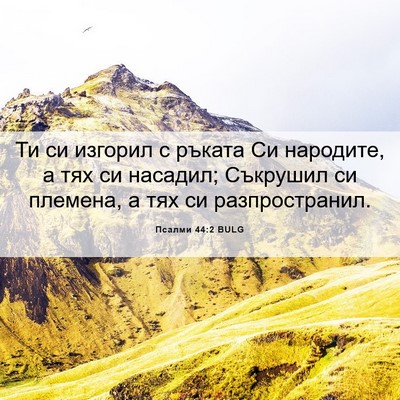 Picture 06 - Псалми 44:2 BULG - Ти си изгорил с ръката Си - Bible Verse Picture