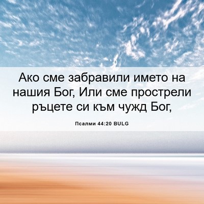 Picture 06 - Псалми 44:20 BULG - Ако сме забравили името на - Bible Verse Picture