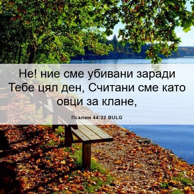 Picture 06 - Псалми 44:22 BULG - Не! ние сме убивани заради - Bible Verse Picture