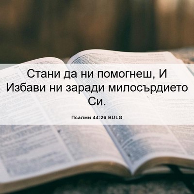 Picture 06 - Псалми 44:26 BULG - Стани да ни помогнеш, И - Bible Verse Picture