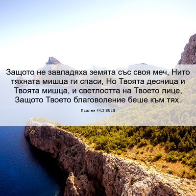 Picture 06 - Псалми 44:3 BULG - Защото не завладяха земята - Bible Verse Picture
