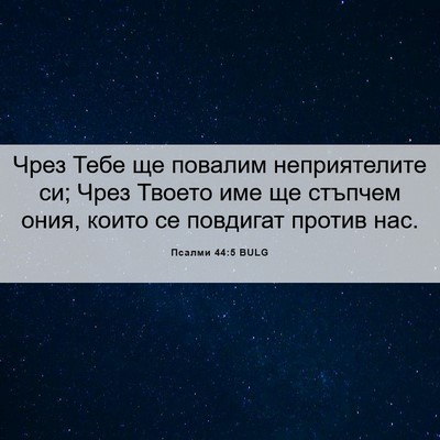 Picture 06 - Псалми 44:5 BULG - Чрез Тебе ще повалим - Bible Verse Picture