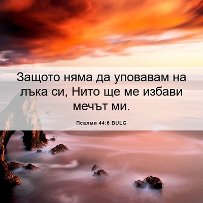 Picture 06 - Псалми 44:6 BULG - Защото няма да уповавам на - Bible Verse Picture