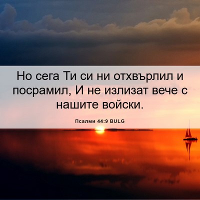 Picture 06 - Псалми 44:9 BULG - Но сега Ти си ни отхвърлил - Bible Verse Picture