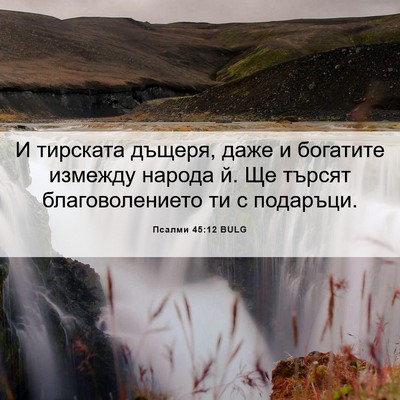 Picture 06 - Псалми 45:12 BULG - И тирската дъщеря, даже и - Bible Verse Picture