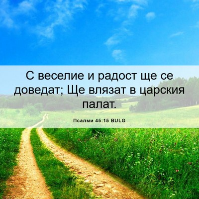 Picture 06 - Псалми 45:15 BULG - С веселие и радост ще се - Bible Verse Picture