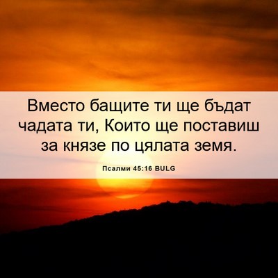 Picture 06 - Псалми 45:16 BULG - Вместо бащите ти ще бъдат - Bible Verse Picture