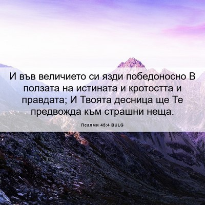 Picture 06 - Псалми 45:4 BULG - И във величието си язди - Bible Verse Picture
