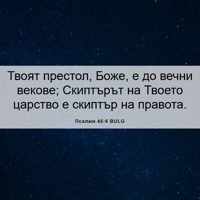 Picture 06 - Псалми 45:6 BULG - Твоят престол, Боже, е до - Bible Verse Picture