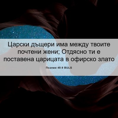 Picture 06 - Псалми 45:9 BULG - Царски дъщери има между - Bible Verse Picture