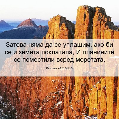Picture 06 - Псалми 46:2 BULG - Затова няма да се уплашим, - Bible Verse Picture