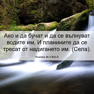 Picture 06 - Псалми 46:3 BULG - Ако и да бучат и да се - Bible Verse Picture