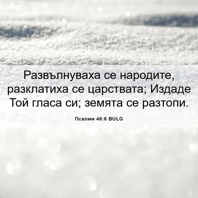 Picture 06 - Псалми 46:6 BULG - Развълнуваха се народите, - Bible Verse Picture