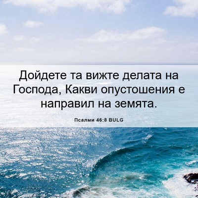 Picture 06 - Псалми 46:8 BULG - Дойдете та вижте делата на - Bible Verse Picture