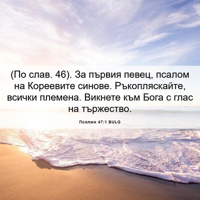 Picture 06 - Псалми 47:1 BULG - (По слав. 46). За първия - Bible Verse Picture