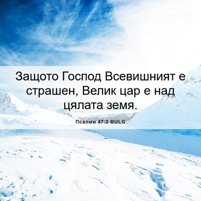 Picture 06 - Псалми 47:2 BULG - Защото Господ Всевишният е - Bible Verse Picture