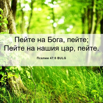 Picture 06 - Псалми 47:6 BULG - Пейте на Бога, пейте; Пейте - Bible Verse Picture