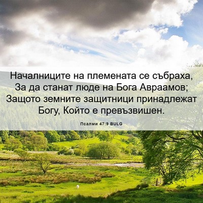 Picture 06 - Псалми 47:9 BULG - Началниците на племената - Bible Verse Picture