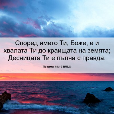 Picture 06 - Псалми 48:10 BULG - Според името Ти, Боже, е и - Bible Verse Picture