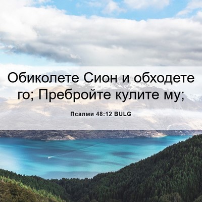 Picture 06 - Псалми 48:12 BULG - Обиколете Сион и обходете - Bible Verse Picture