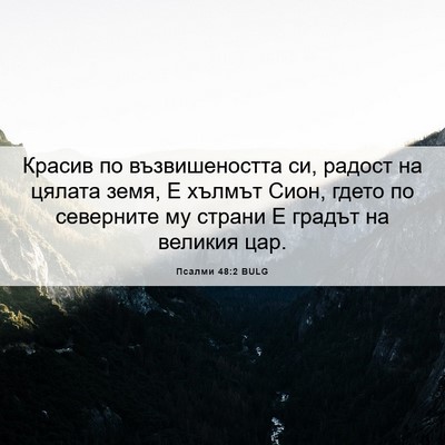 Picture 06 - Псалми 48:2 BULG - Красив по възвишеността - Bible Verse Picture