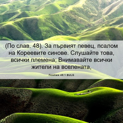 Picture 06 - Псалми 49:1 BULG - (По слав. 48). За първият - Bible Verse Picture