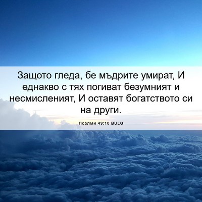 Picture 06 - Псалми 49:10 BULG - Защото гледа, бе мъдрите - Bible Verse Picture