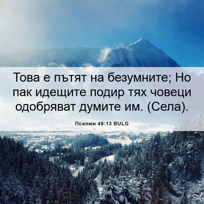 Picture 06 - Псалми 49:13 BULG - Това е пътят на безумните; - Bible Verse Picture