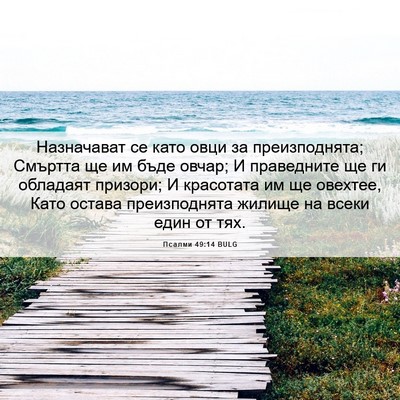 Picture 06 - Псалми 49:14 BULG - Назначават се като овци за - Bible Verse Picture