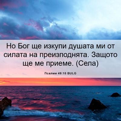Picture 06 - Псалми 49:15 BULG - Но Бог ще изкупи душата ми - Bible Verse Picture