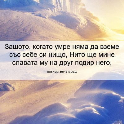 Picture 06 - Псалми 49:17 BULG - Защото, когато умре няма да - Bible Verse Picture