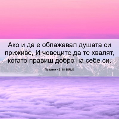Picture 06 - Псалми 49:18 BULG - Ако и да е облажавал душата - Bible Verse Picture