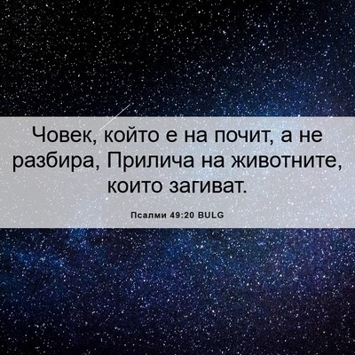 Picture 06 - Псалми 49:20 BULG - Човек, който е на почит, а - Bible Verse Picture