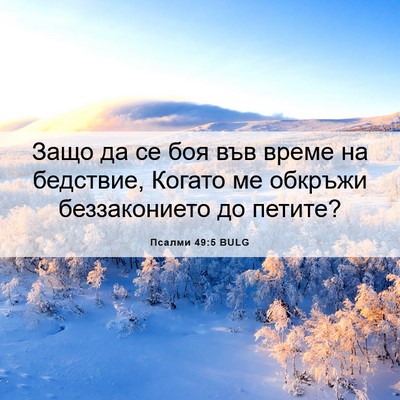 Picture 06 - Псалми 49:5 BULG - Защо да се боя във време на - Bible Verse Picture