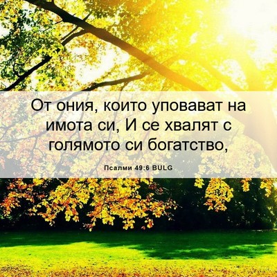 Picture 06 - Псалми 49:6 BULG - От ония, които уповават на - Bible Verse Picture