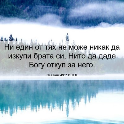 Picture 06 - Псалми 49:7 BULG - Ни един от тях не може - Bible Verse Picture