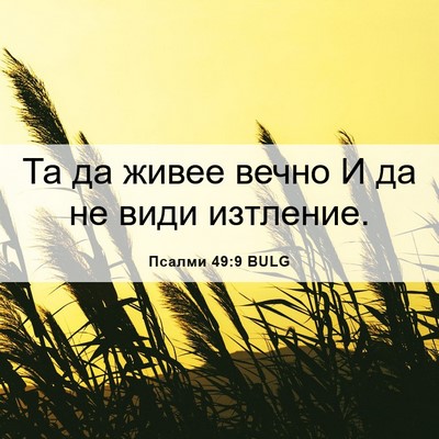 Picture 06 - Псалми 49:9 BULG - Та да живее вечно И да не - Bible Verse Picture