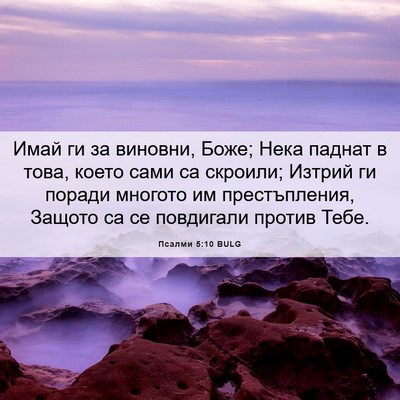 Picture 06 - Псалми 5:10 BULG - Имай ги за виновни, Боже; - Bible Verse Picture