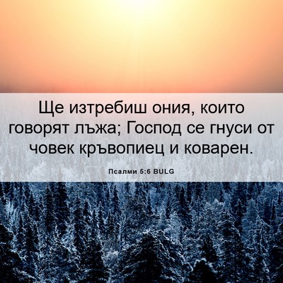 Picture 06 - Псалми 5:6 BULG - Ще изтребиш ония, които - Bible Verse Picture