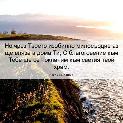Picture 06 - Псалми 5:7 BULG - Но чрез Твоето изобилно - Bible Verse Picture