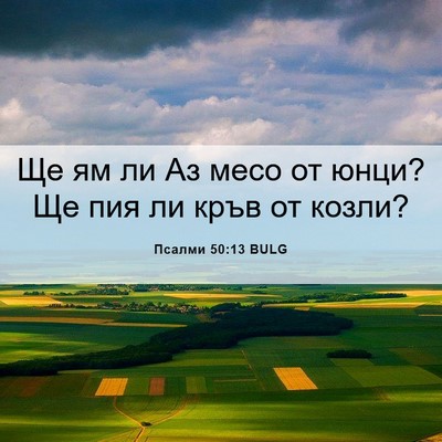 Picture 06 - Псалми 50:13 BULG - Ще ям ли Аз месо от юнци? Ще - Bible Verse Picture