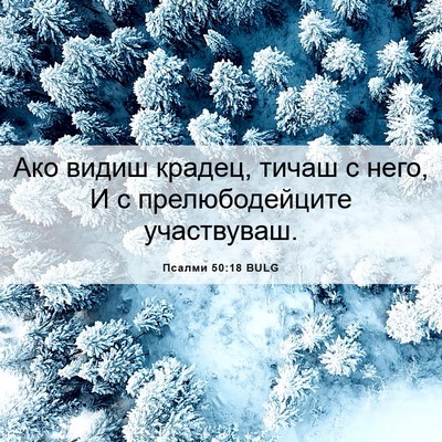 Picture 06 - Псалми 50:18 BULG - Ако видиш крадец, тичаш с - Bible Verse Picture