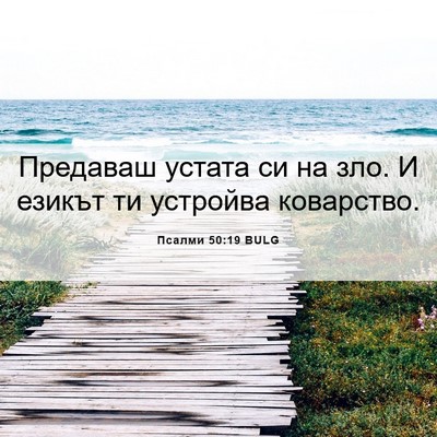 Picture 06 - Псалми 50:19 BULG - Предаваш устата си на зло. - Bible Verse Picture