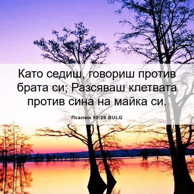 Picture 06 - Псалми 50:20 BULG - Като седиш, говориш против - Bible Verse Picture