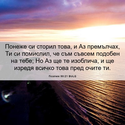 Picture 06 - Псалми 50:21 BULG - Понеже си сторил това, и Аз - Bible Verse Picture