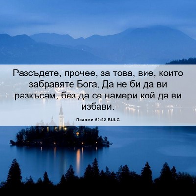 Picture 06 - Псалми 50:22 BULG - Разсъдете, прочее, за това, - Bible Verse Picture