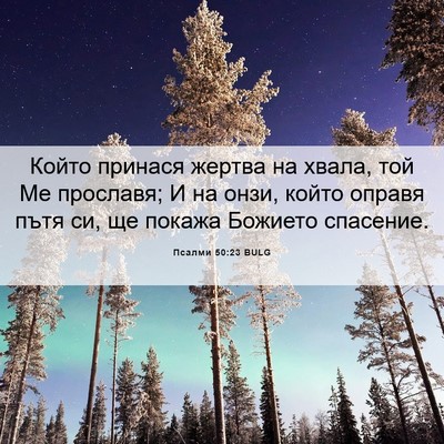 Picture 06 - Псалми 50:23 BULG - Който принася жертва на - Bible Verse Picture