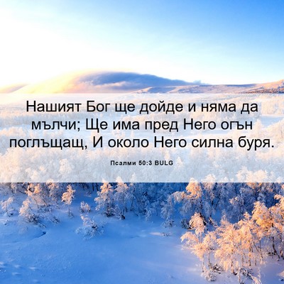 Picture 06 - Псалми 50:3 BULG - Нашият Бог ще дойде и няма - Bible Verse Picture
