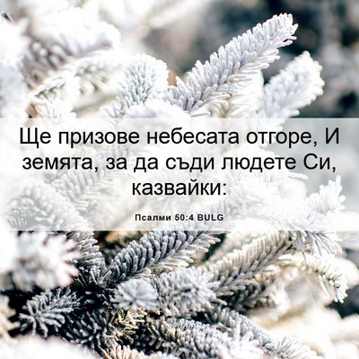 Picture 06 - Псалми 50:4 BULG - Ще призове небесата - Bible Verse Picture