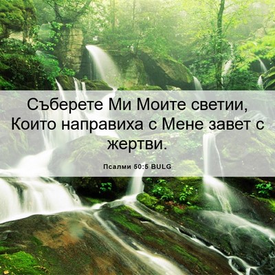 Picture 06 - Псалми 50:5 BULG - Съберете Ми Моите светии, - Bible Verse Picture